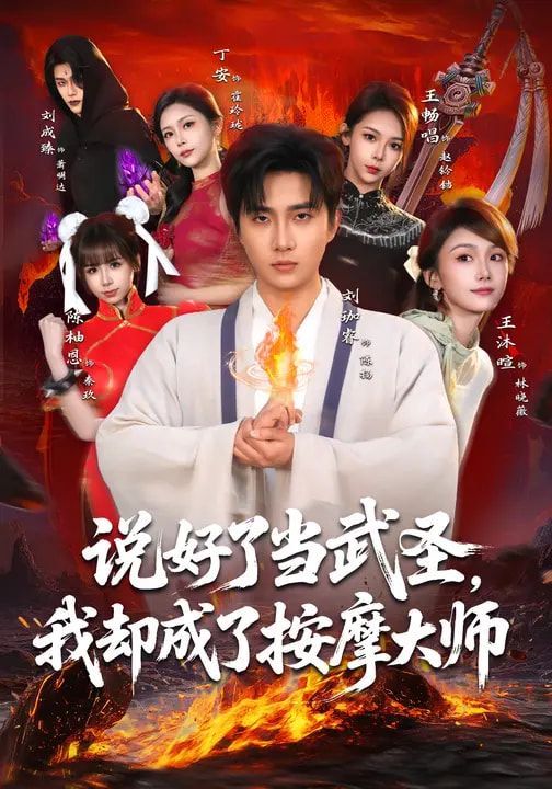 说好了当武圣,我却成了按摩大师 2026 短剧 海报