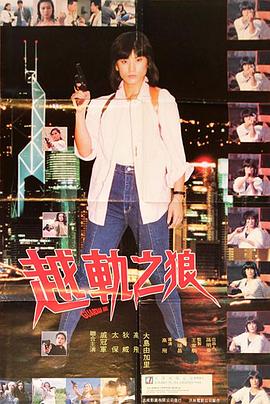 越轨之狼 1992 电影 海报