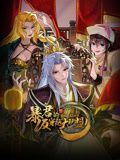 暴君的反穿越大联盟 动态漫画 2024 动漫 海报