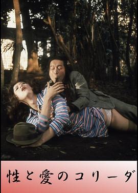 性与爱的斗牛 1977 电影 海报