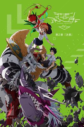 数码宝贝大冒险tri. 第2章：决意 2016 电影 海报