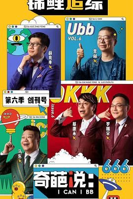 奇葩说 第六季 2019 综艺 海报