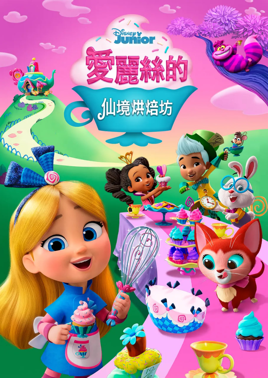爱丽丝的仙境面包店 2022 动漫 海报