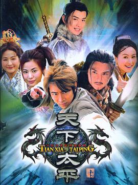 天下太平 2005 电视剧 海报