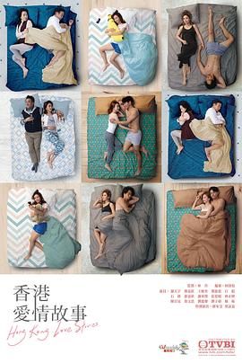 香港爱情故事 普通话版 2020 电视剧 海报