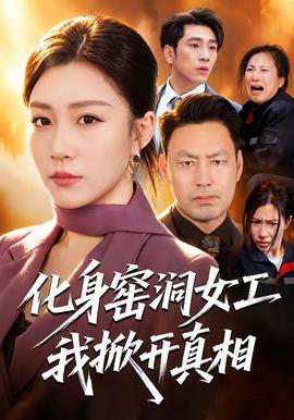 化身窑洞女工,我掀开真相 2026 短剧 海报
