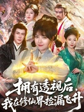 拥有透视后,我在修仙界靠捡漏飞升 2026 短剧 海报