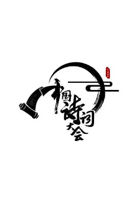 中国诗词大会 第一季 2016 综艺 海报