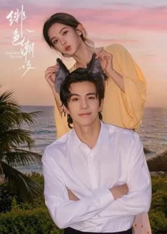 绯色潮汐 2026 电视剧 海报