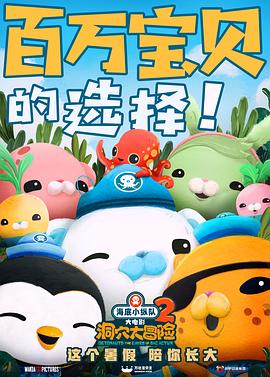 海底小纵队:洞穴大冒险 2020 电影 海报