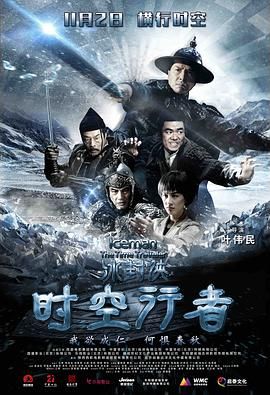 冰封侠：时空行者 粤语版 2018 电影 海报