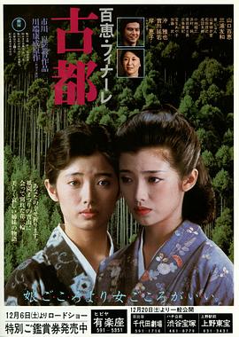 古都 1980 电影 海报