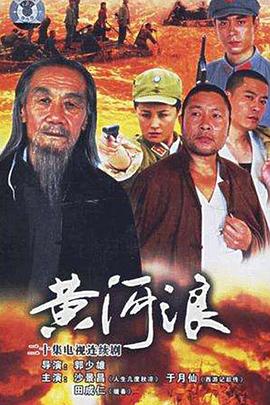 黄河浪 2006 电视剧 海报