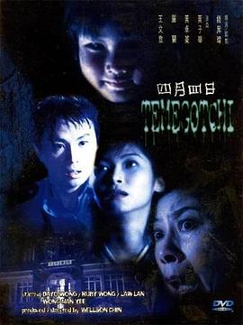 四月四日 1997 电影 海报
