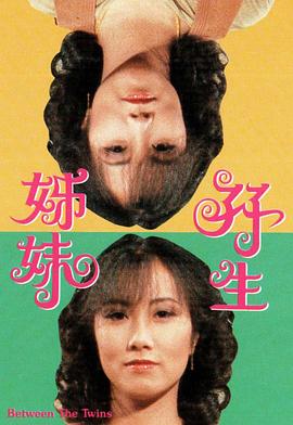 双生姊妹 1978 电视剧 海报