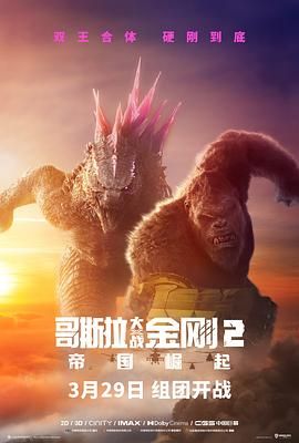 哥斯拉大战金刚2：帝国崛起 2024 电影 海报