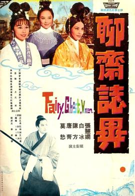 聊斋志异 电影 海报