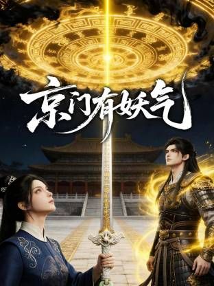 京门有妖气 2026 动漫 海报