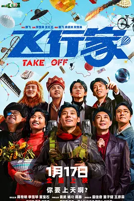 飞行家 2026 电影 海报
