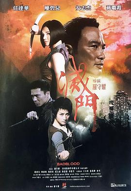 灭门国语 2010 电影 海报
