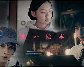 恐怖绘本第二季 2021 电视剧 海报