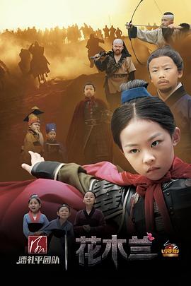 小戏骨：花木兰 2017 电视剧 海报