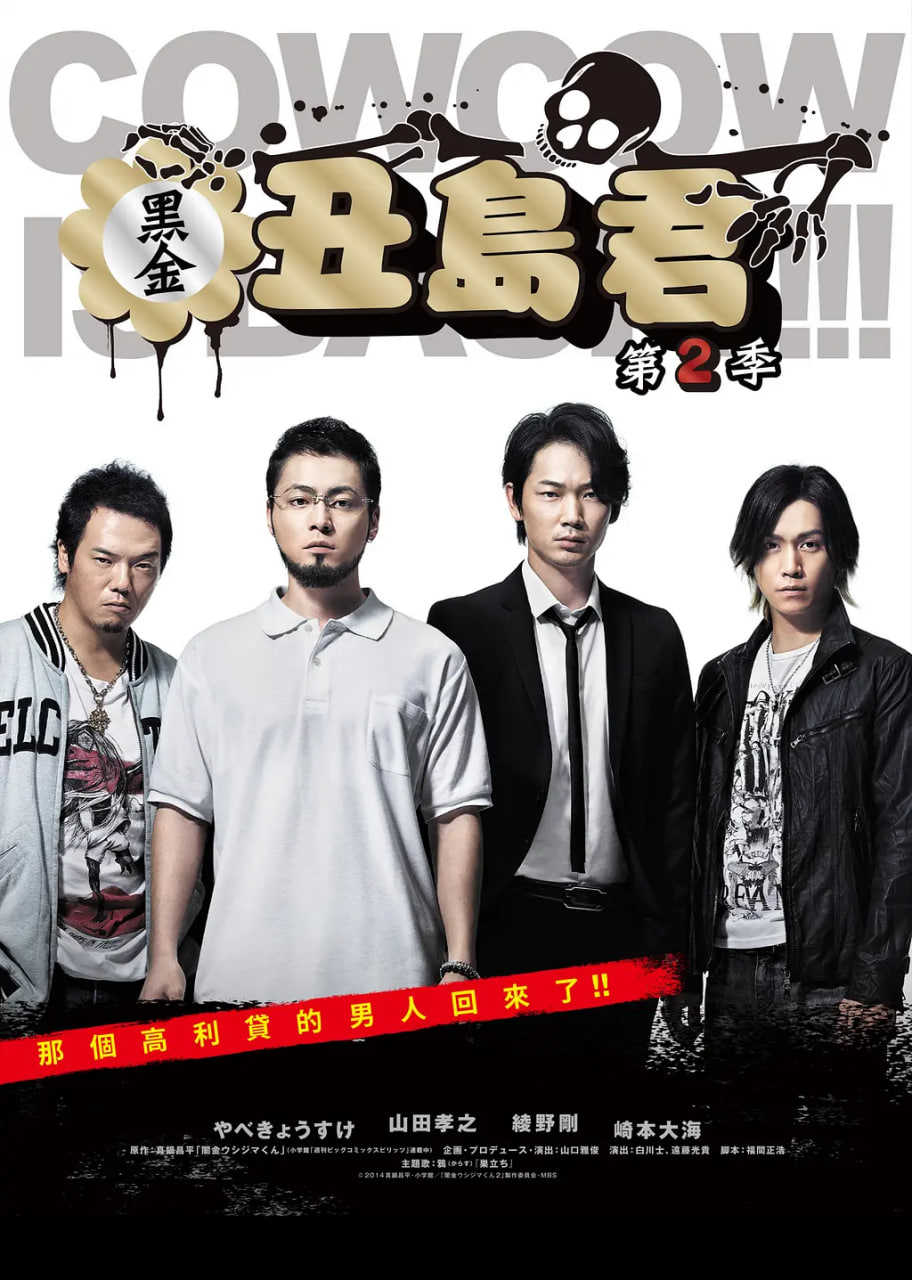 暗金丑岛君 第二季 2014 电视剧 海报