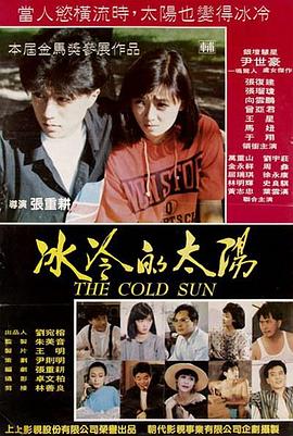 冰冷的太阳 1990 电影 海报