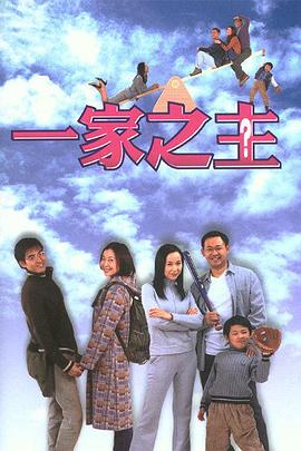 一家之主 2002 电视剧 海报