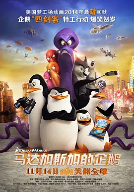 马达加斯加的企鹅(国语版) 2014 电影 海报