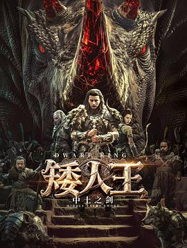 矮人王中土之剑 2025 电影 海报