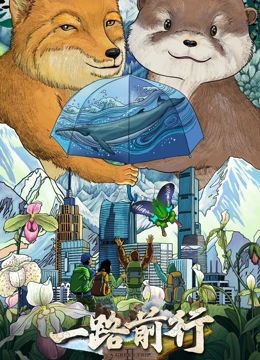 一路前行 第二季 2025 纪录片 海报