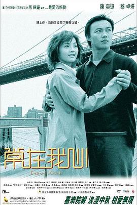 常在我心粤语 2001 电影 海报