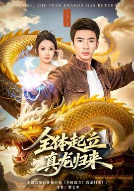 全体起立,真龙归来 2025 短剧 海报