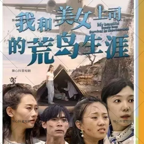 我和美女上司的荒岛生涯 2023 短剧 海报