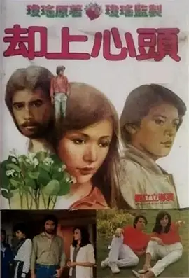 却上心头[电影解说] 1982 电影解说 海报