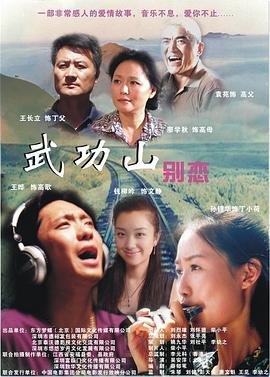 武功山别恋 2010 电影 海报