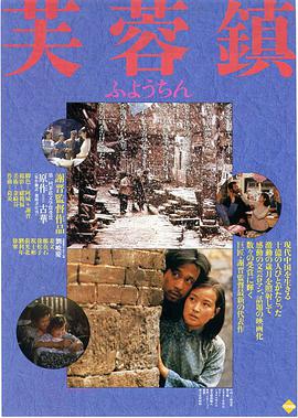 芙蓉镇 1987 电影 海报