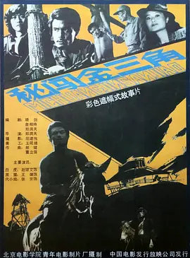 秘闯金三角[电影解说] 1988 电影解说 海报