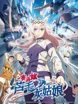 赛马娘 芦毛灰姑娘 2025 动漫 海报
