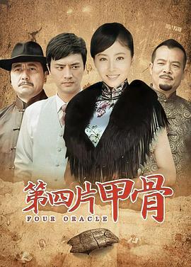 第四片甲骨 2011 电视剧 海报