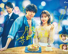 月读君的禁忌夜宵 2023 电视剧 海报