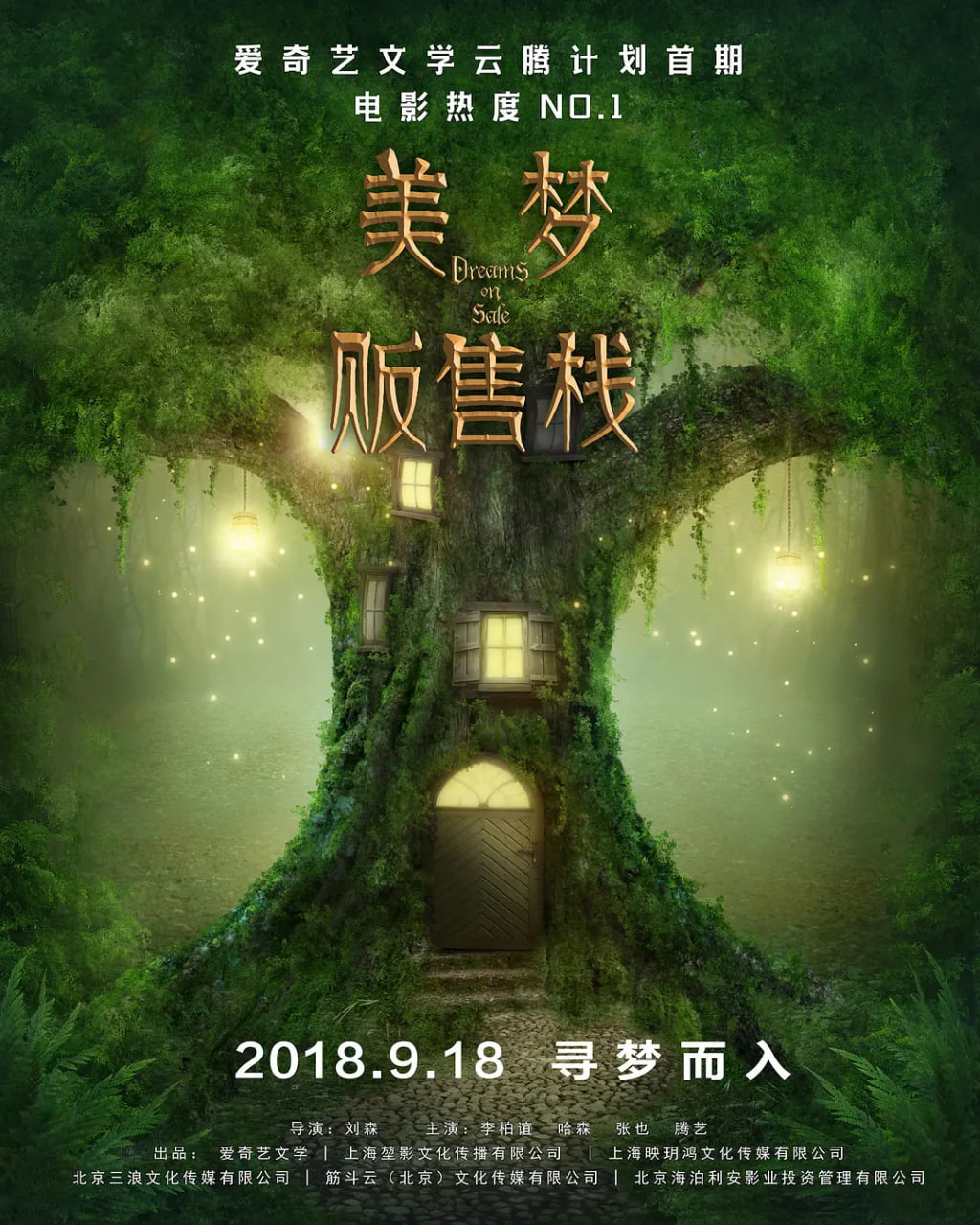 美梦贩售站 2019 电影 海报