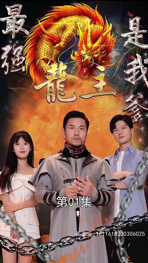 最强龙主是我爹 2023 短剧 海报