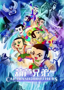 葫芦兄弟 2008 电影 海报