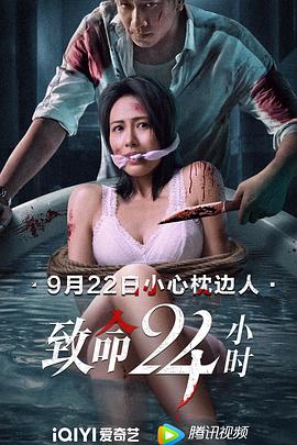 致命24小时 2022 电影 海报