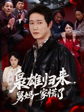 枭雄归来舅妈一家慌了 2026 短剧 海报