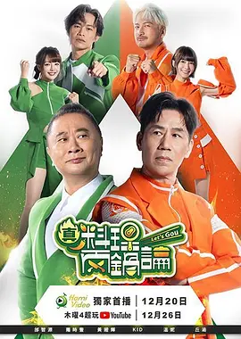 真料理两锅论 第二季 2026 综艺 海报