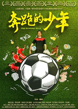 奔跑的少年 2019 电影 海报