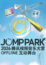 2026JUMP PARK互动舞台 2026 综艺 海报